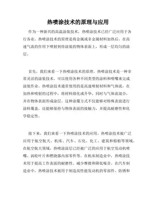 热喷涂技术的原理与应用