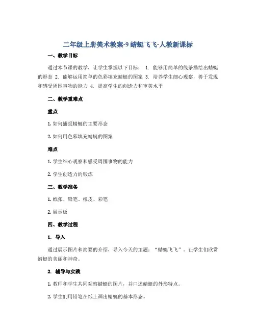 二年级上册美术教案-9 蜻蜓飞飞-人教新课标