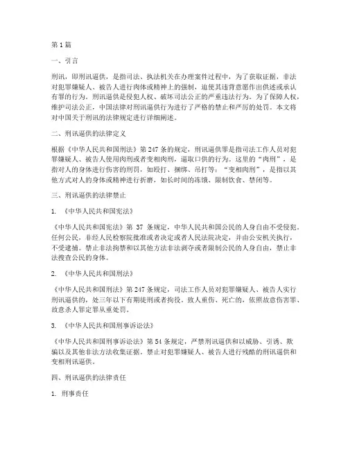 中国关于刑讯的法律规定(3篇)