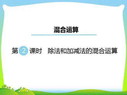 新版苏教版三年级数学下册 第2课时 除法和加减法的混合运算 优质课件.ppt