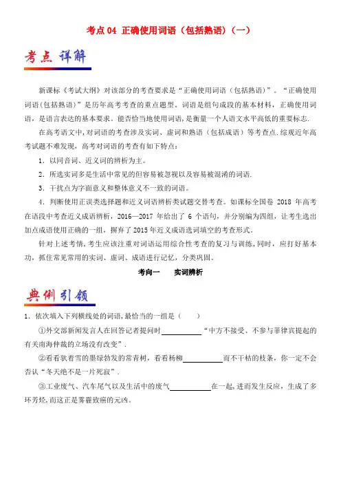 备战高考语文考点04正确使用词语(包括熟语)(一)(含解析)(2021年整理)