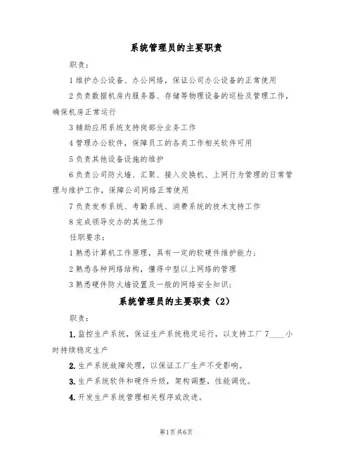 系统管理员的主要职责(4篇)