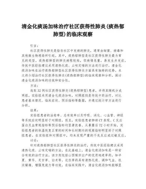清金化痰汤加味治疗社区获得性肺炎(痰热郁肺型)的临床观察
