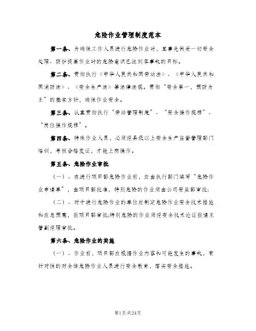 危险作业管理制度范本(六篇)