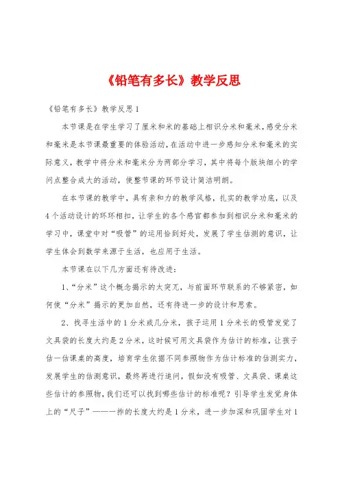 《铅笔有多长》教学反思