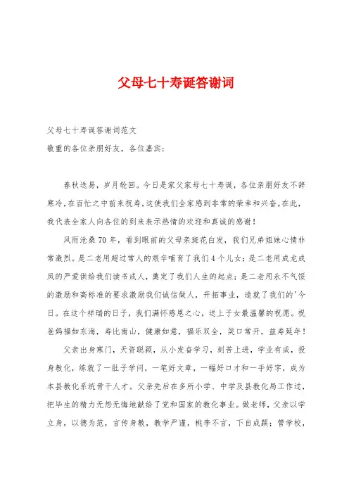 父母七十寿诞答谢词
