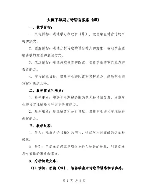 大班下学期古诗语言教案《蜂》
