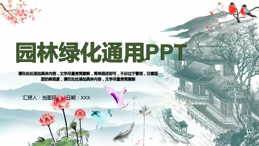 园林绿化通用PPT模板