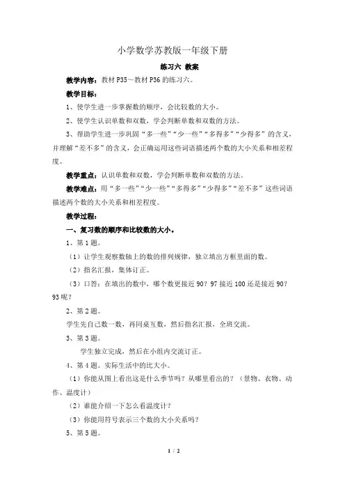 小学数学苏教版一年级下册《练习六》教案