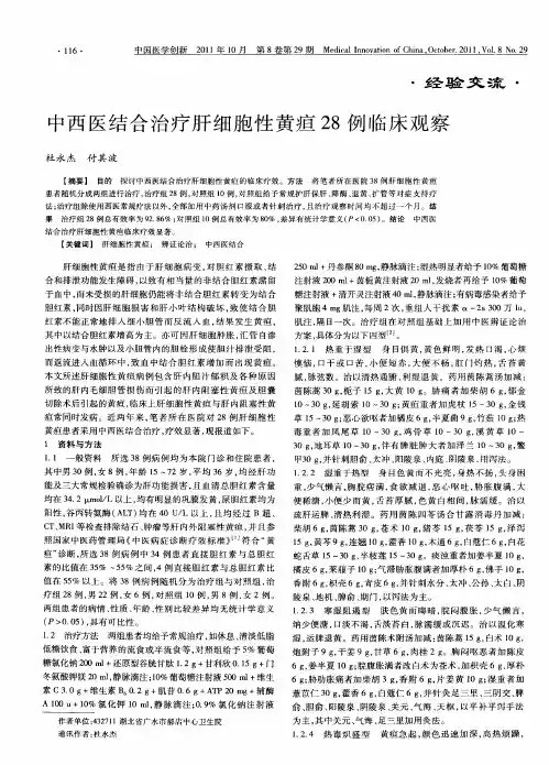 中西医结合治疗肝细胞性黄疸28例临床观察