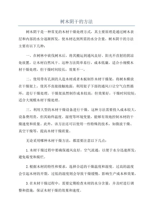 树木阴干的方法