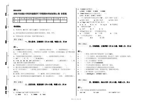 2020年实验小学四年级数学下学期期末考试试卷A卷 含答案