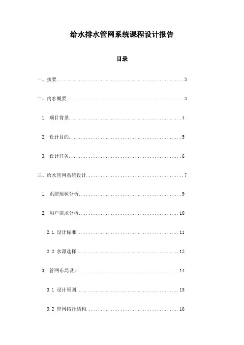 给水排水管网系统课程设计报告