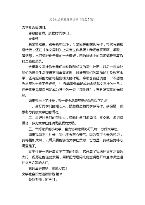 文学社会长竞选演讲稿（精选3篇）