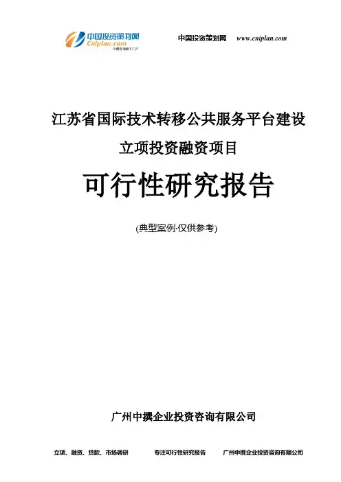 江苏省国际技术转移公共服务平台建设融资投资立项项目可行性研究报告(中撰咨询)