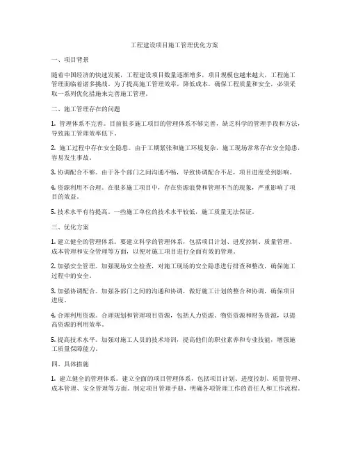 工程建设项目施工管理优化方案