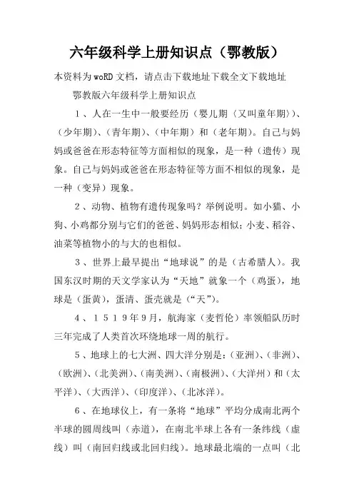六年级科学上册知识点(鄂教版)