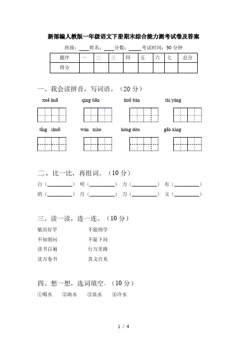 新部编人教版一年级语文下册期末综合能力测考试卷及答案