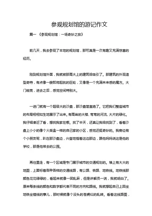 参观规划馆的游记作文