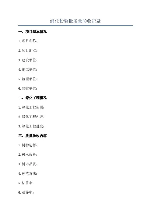 绿化检验批质量验收记录