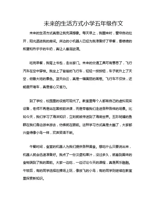 未来的生活方式小学五年级作文