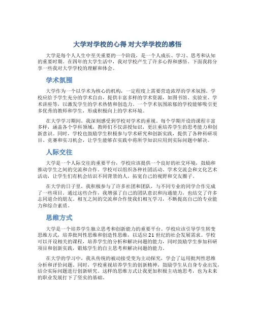 大学对学校的心得 对大学学校的感悟