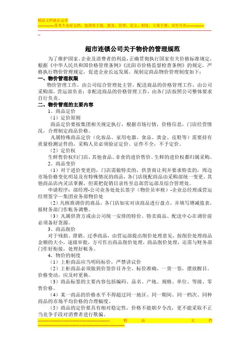 门店物价管理规范
