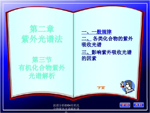 波谱分析0304有机化合物紫外光谱解析课件