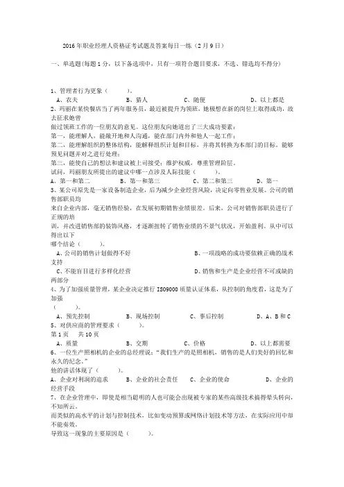 2016年职业经理人资格证考试题及答案每日一练(2月9日)