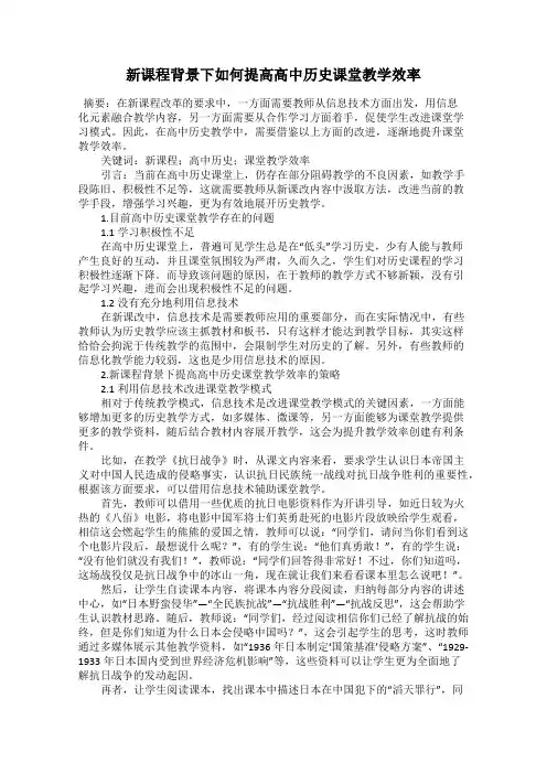 新课程背景下如何提高高中历史课堂教学效率