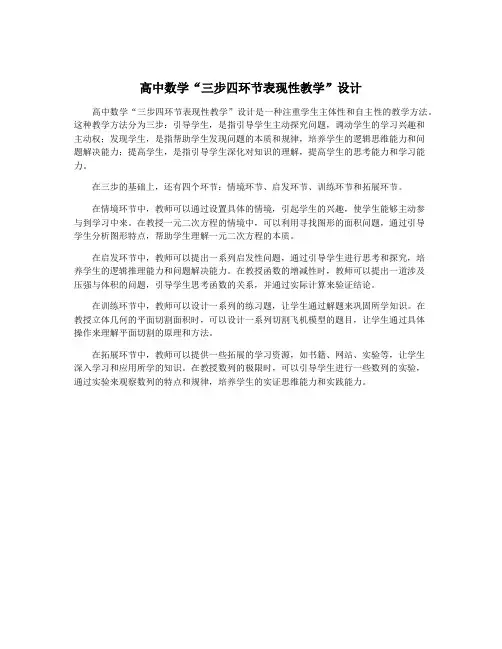 高中数学“三步四环节表现性教学”设计