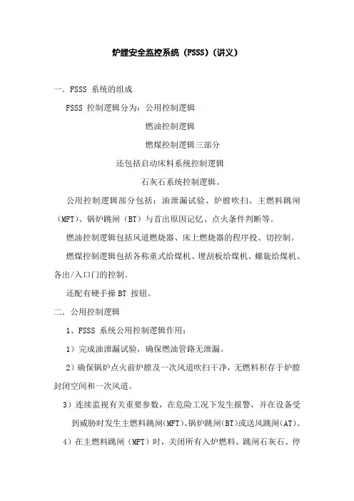炉膛安全监控系统(FSSS)(讲义)