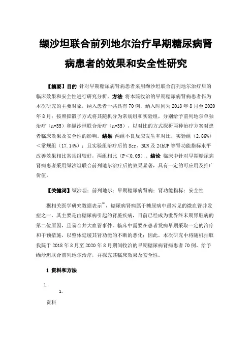 缬沙坦联合前列地尔治疗早期糖尿病肾病患者的效果和安全性研究