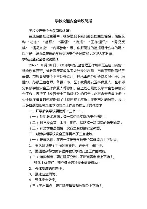 学校交通安全会议简报（8篇）