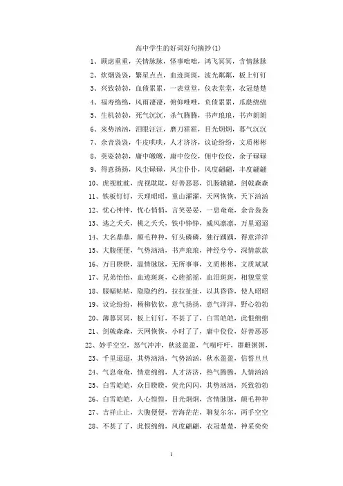 精选高中学生的好词好句摘抄5篇