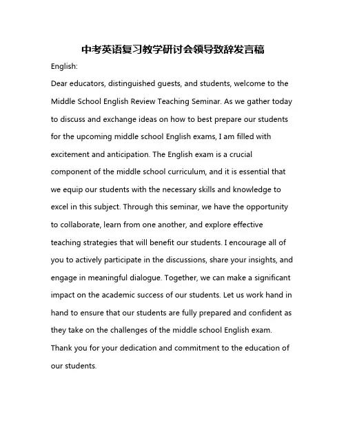 中考英语复习教学研讨会领导致辞发言稿