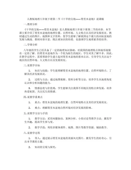人教版地理八年级下册第二节《干旱的宝地——塔里木盆地》说课稿