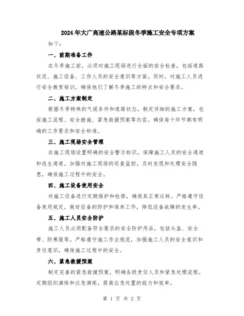 2024年大广高速公路某标段冬季施工安全专项方案