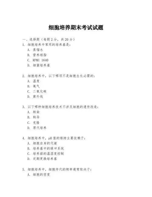 细胞培养期末考试试题