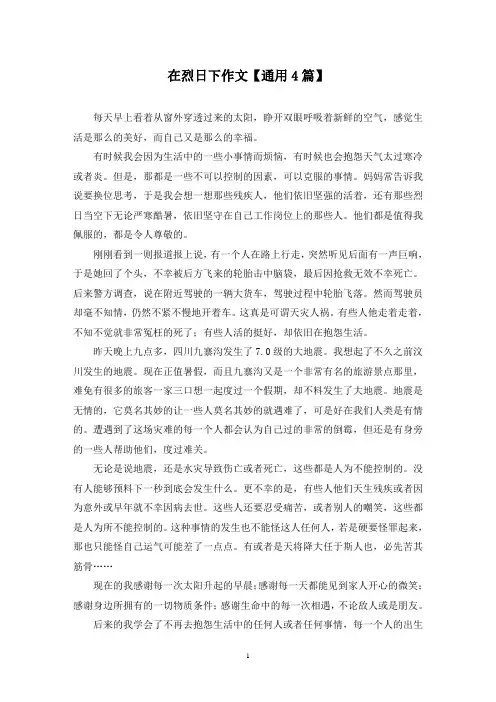 精选在烈日下作文【通用4篇】