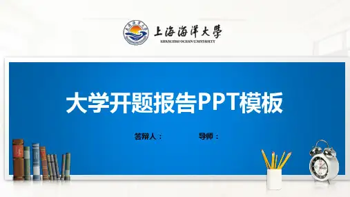 上海海洋大学PPT模板(经典)