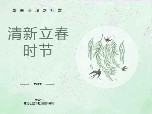 大学生常见心理问题与案例分析