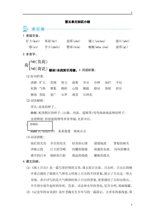 统编人教部编版小学语文四年级下册语文第五单元知识小结(含答案)
