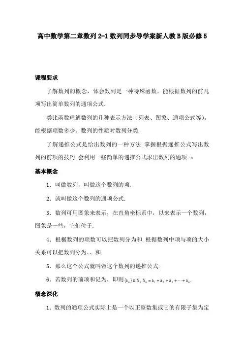 高中数学第二章数列2-1数列同步导学案新人教B版必修5