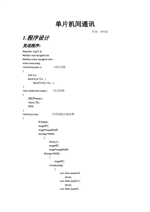 两个单片机间串口通讯