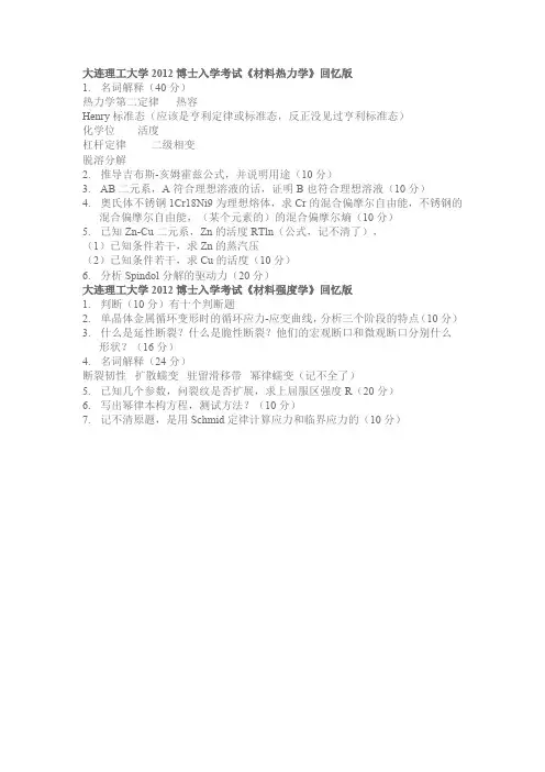 大连理工  材料学院  考博 2014年 回忆版 材料热力学  材料强度学