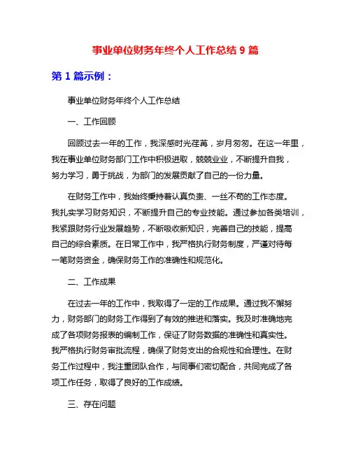 事业单位财务年终个人工作总结9篇