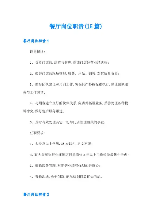 餐厅岗位职责(15篇)