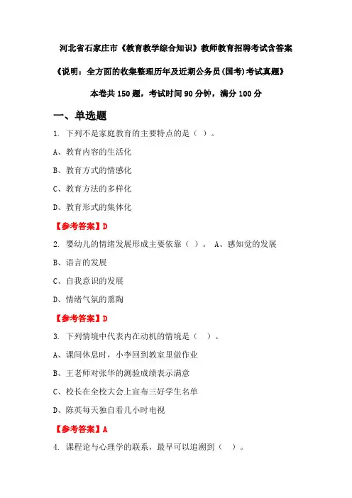 河北省石家庄市《教育教学综合知识》国考招聘考试真题含答案