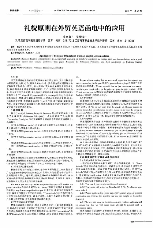 礼貌原则在外贸英语函电中的应用